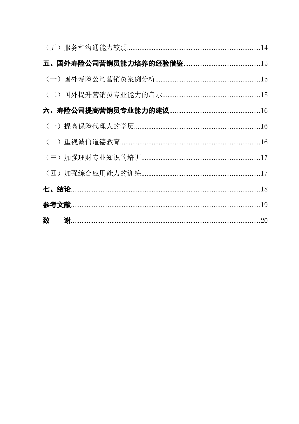 基于MDRT的寿险公司营销员专业能力提升研究-16146字.docx 第2页