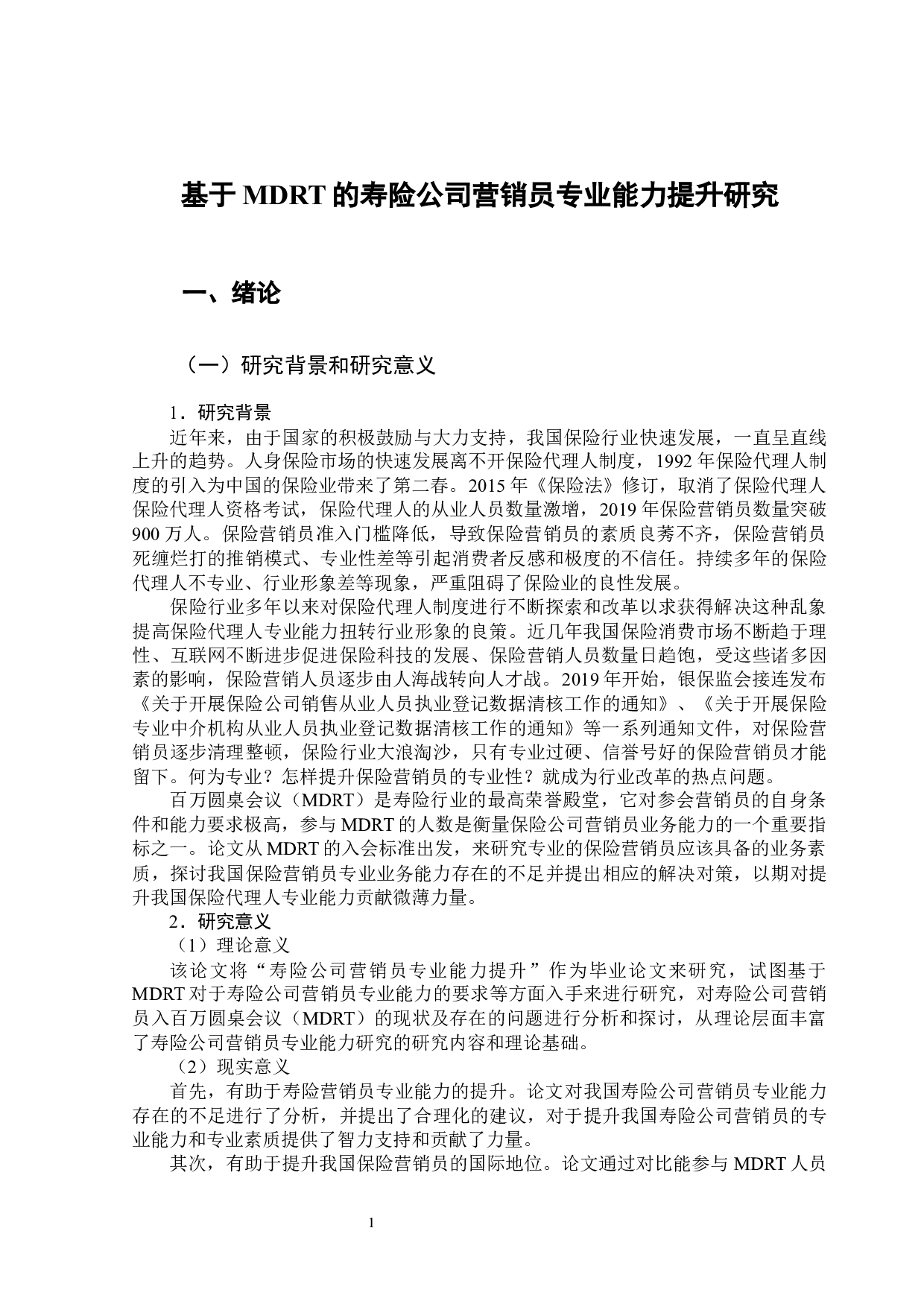 基于MDRT的寿险公司营销员专业能力提升研究-16146字.docx 第7页