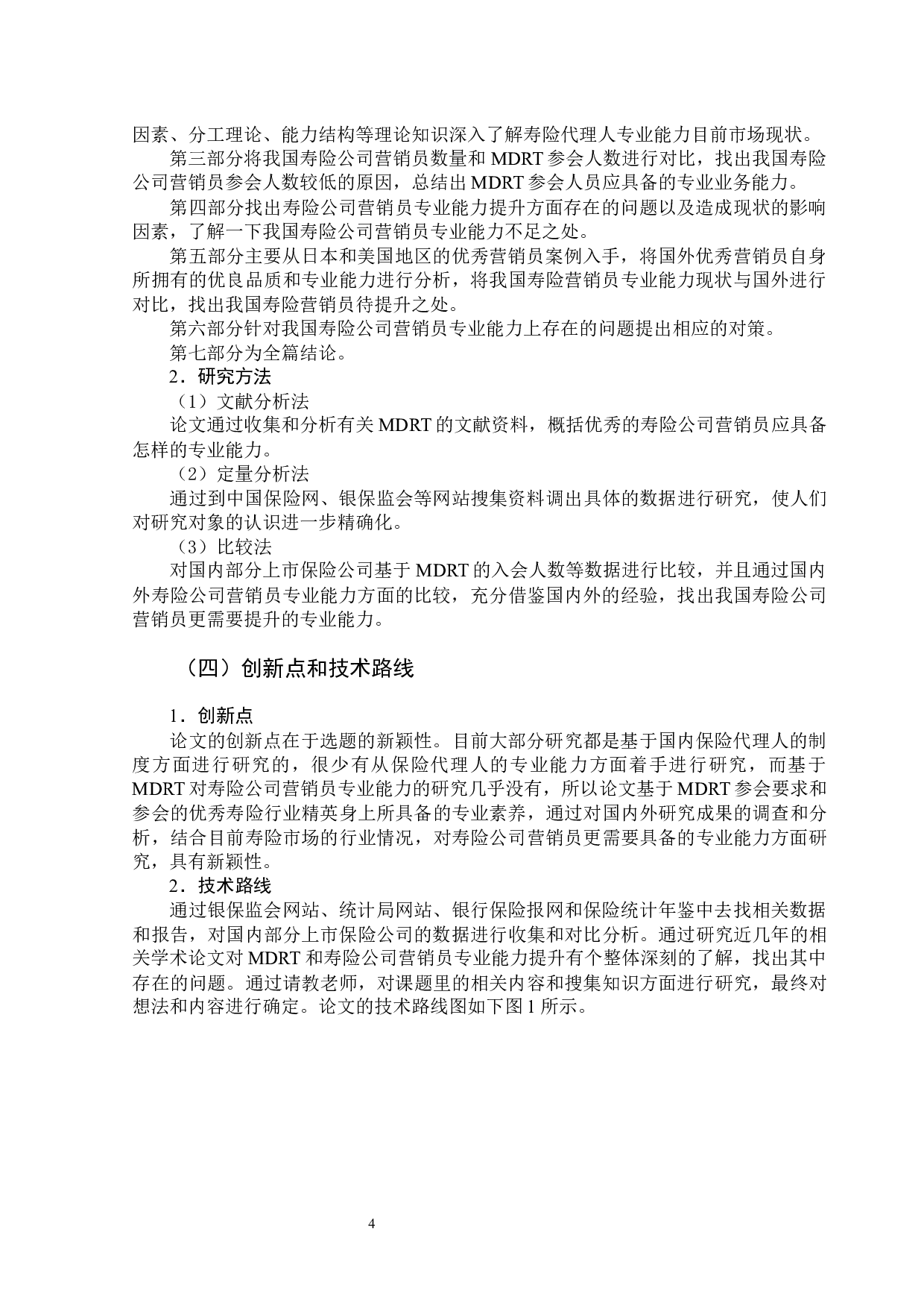 基于MDRT的寿险公司营销员专业能力提升研究-16146字.docx 第10页