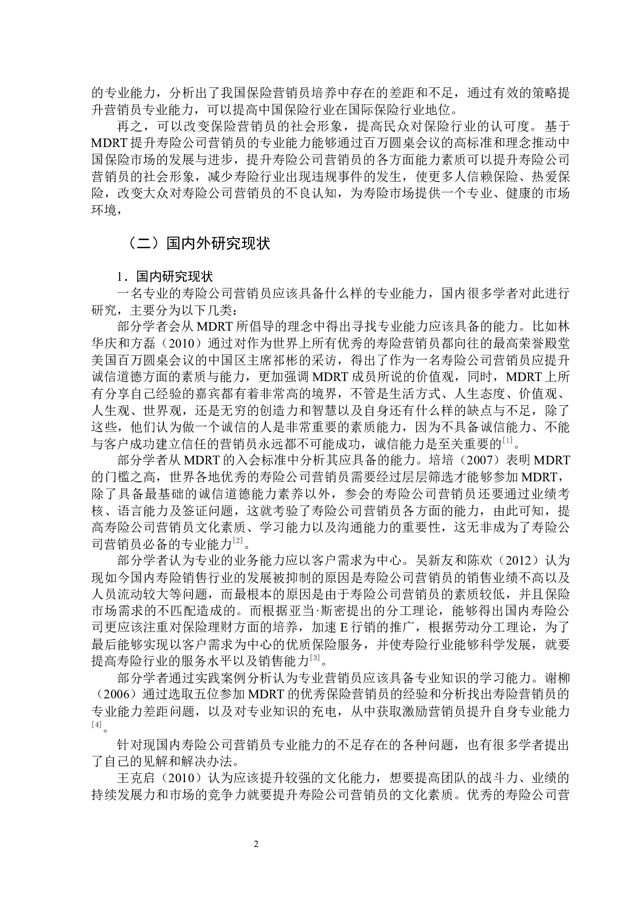 基于MDRT的寿险公司营销员专业能力提升研究-16146字.docx 第8页