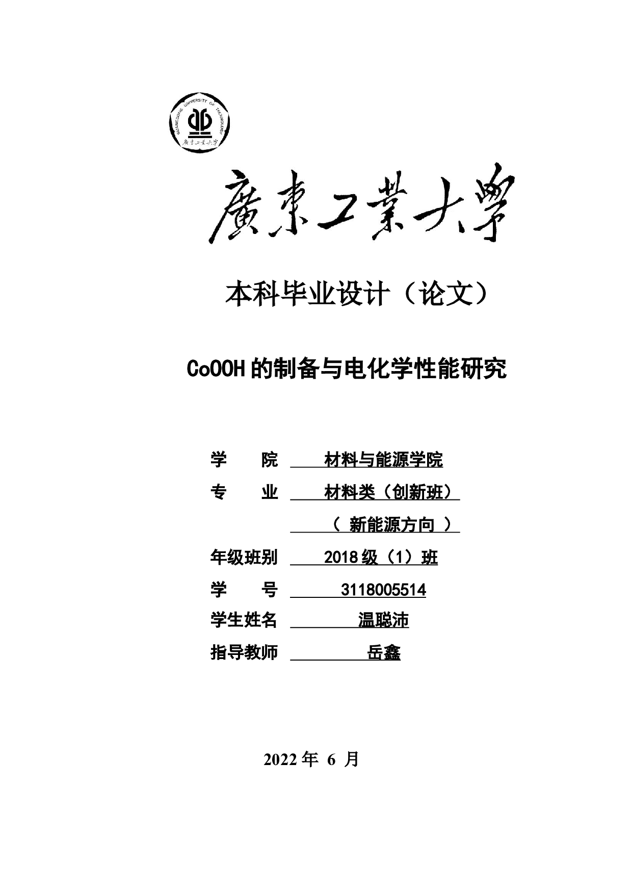 CoOOH的制备与电化学性能研究-13881字.docx 第1页