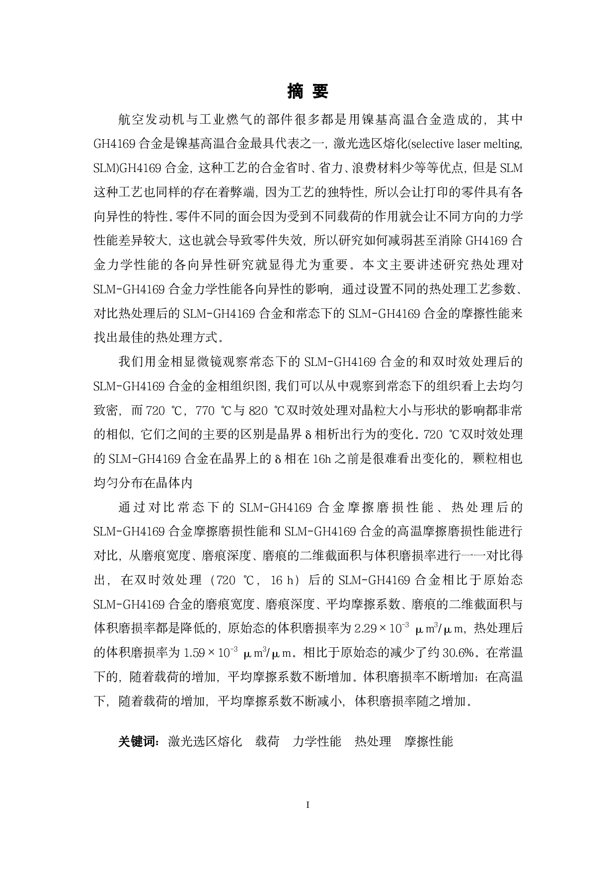 热处理对激光选区熔化GH4169合金力学性能各向异性的影响-15446字.pdf 第1页