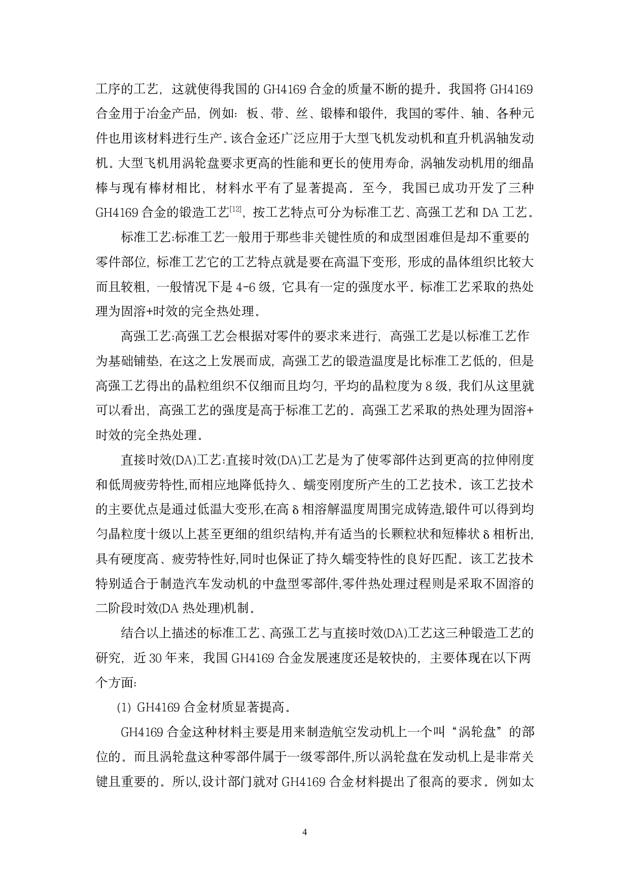 热处理对激光选区熔化GH4169合金力学性能各向异性的影响-15446字.pdf 第9页