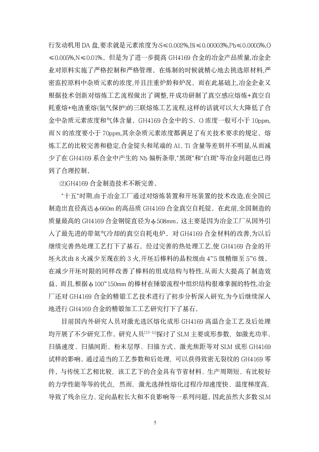 热处理对激光选区熔化GH4169合金力学性能各向异性的影响-15446字.pdf 第10页