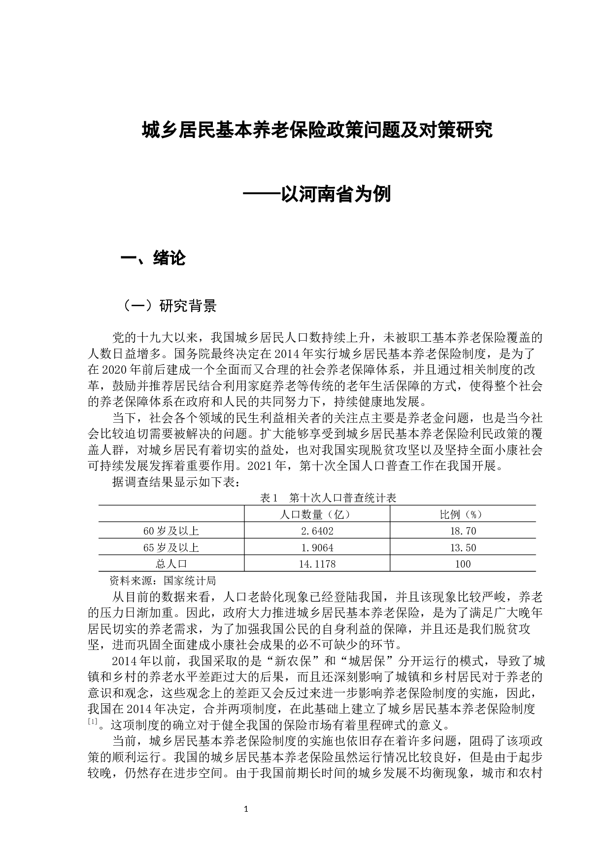 城乡居民基本养老保险政策问题及对策-12358字.docx 第7页