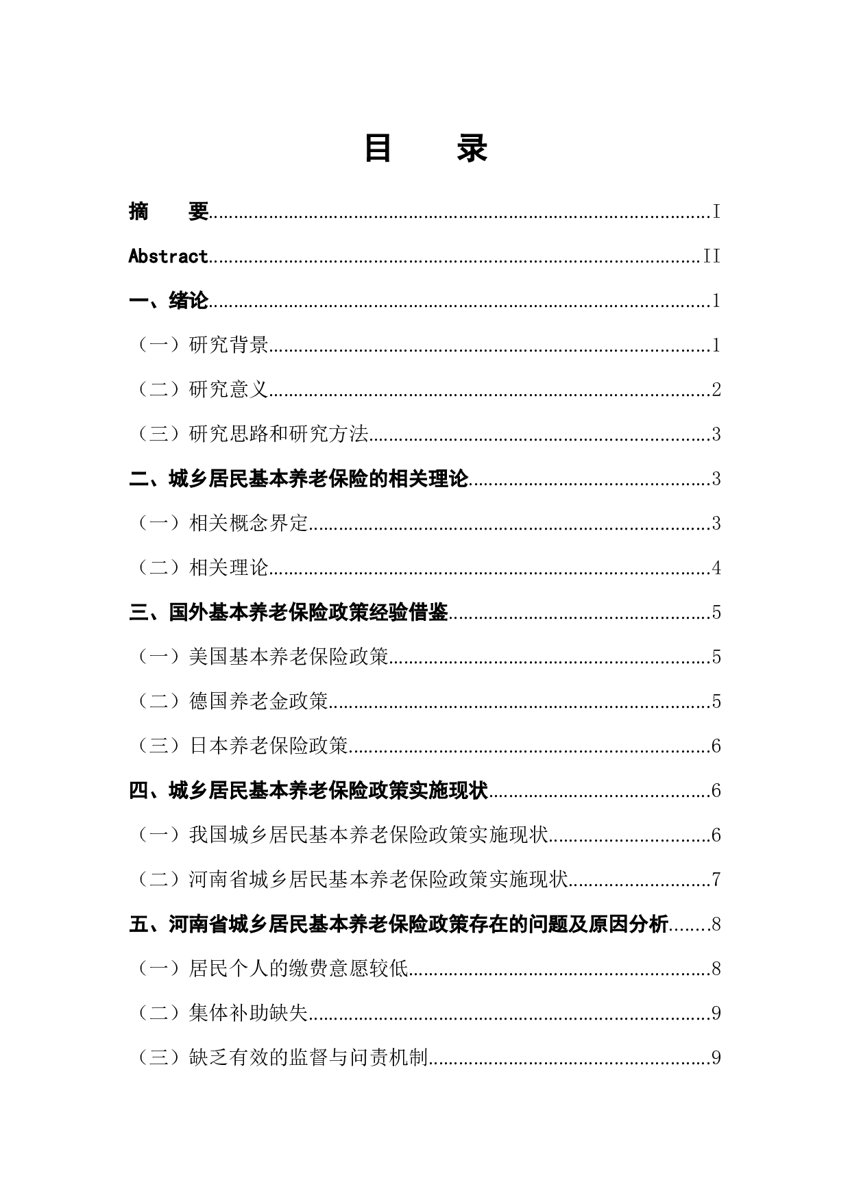 城乡居民基本养老保险政策问题及对策-12358字.docx 第1页