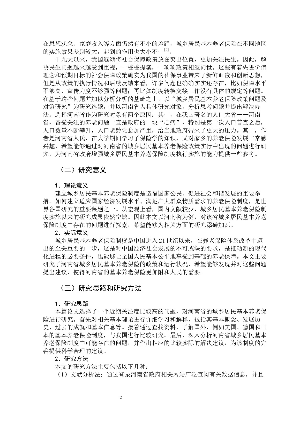 城乡居民基本养老保险政策问题及对策-12358字.docx 第8页