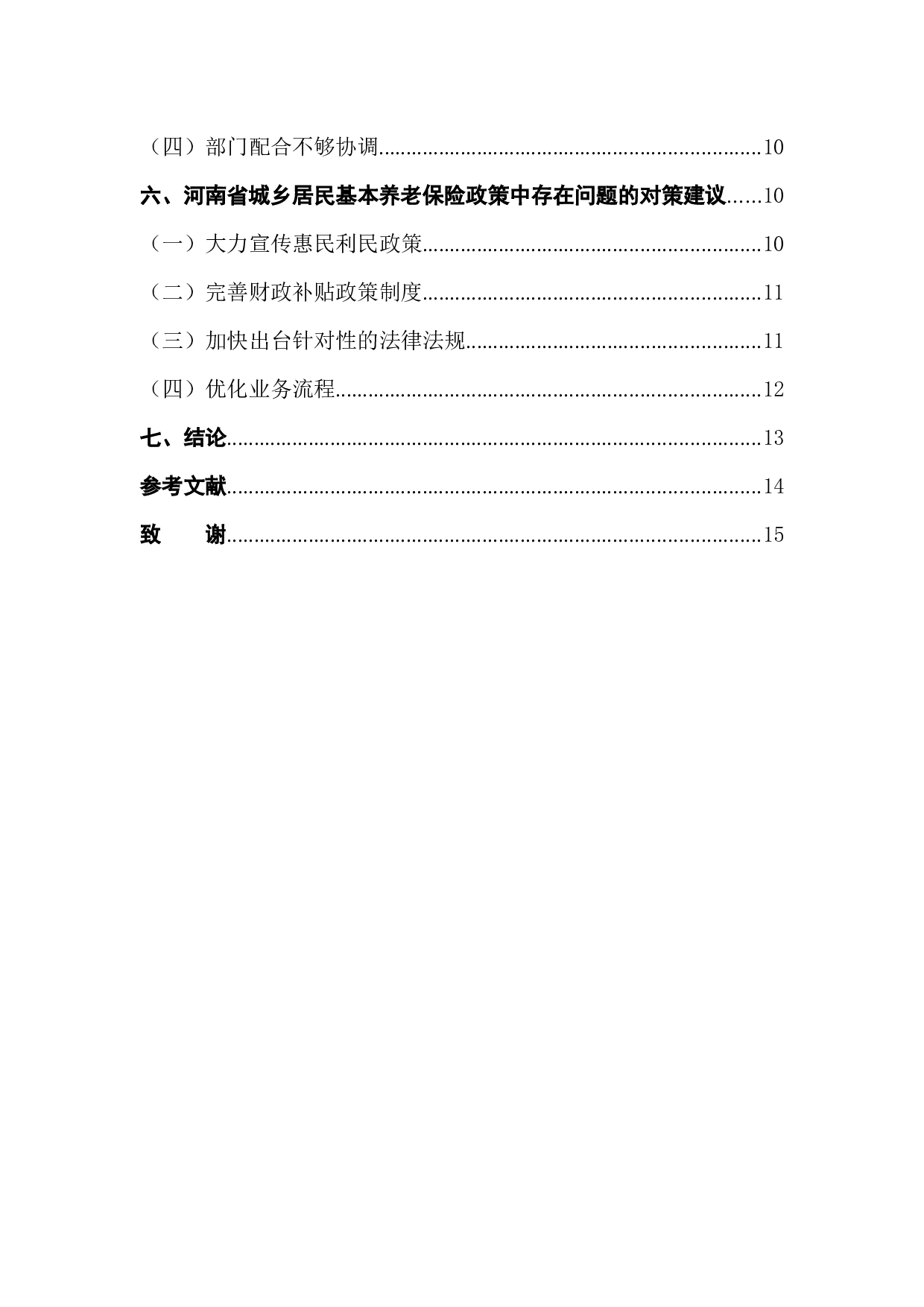 城乡居民基本养老保险政策问题及对策-12358字.docx 第2页