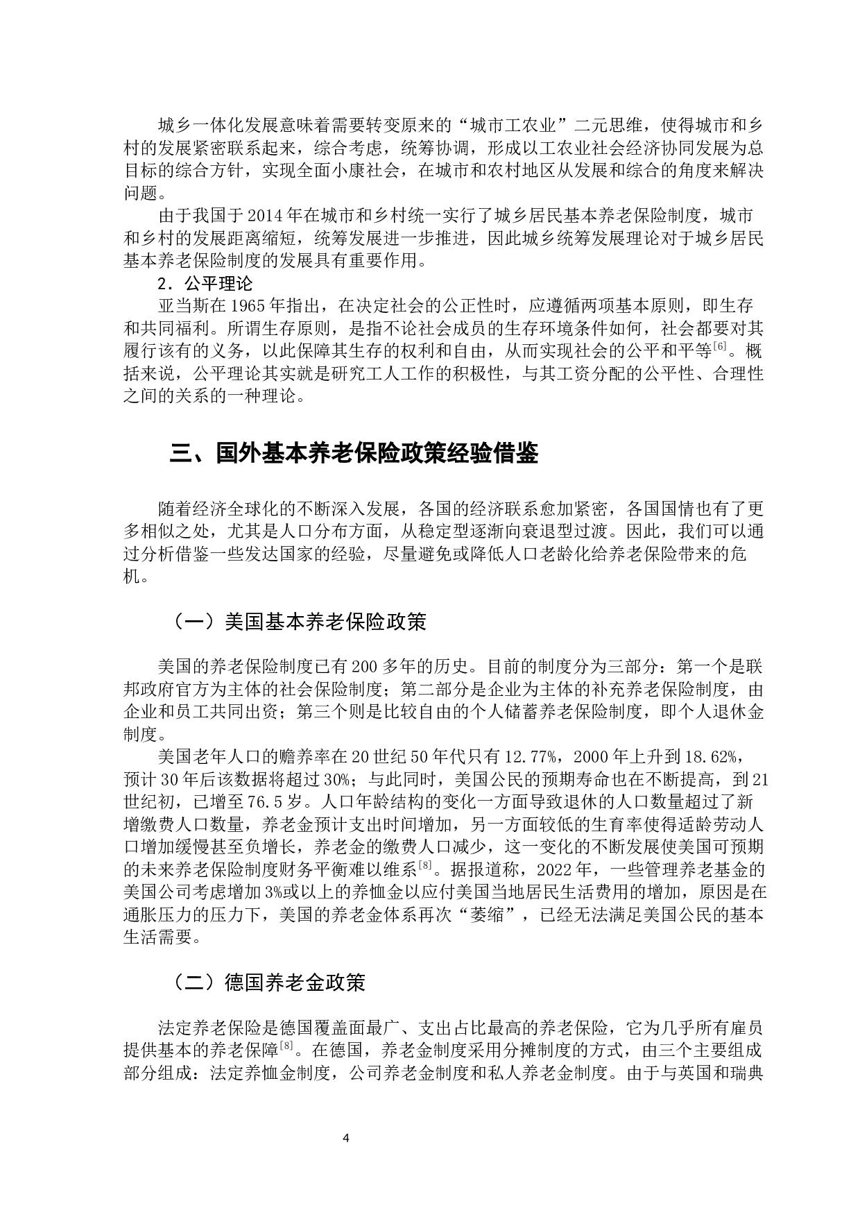 城乡居民基本养老保险政策问题及对策-12358字.docx 第10页