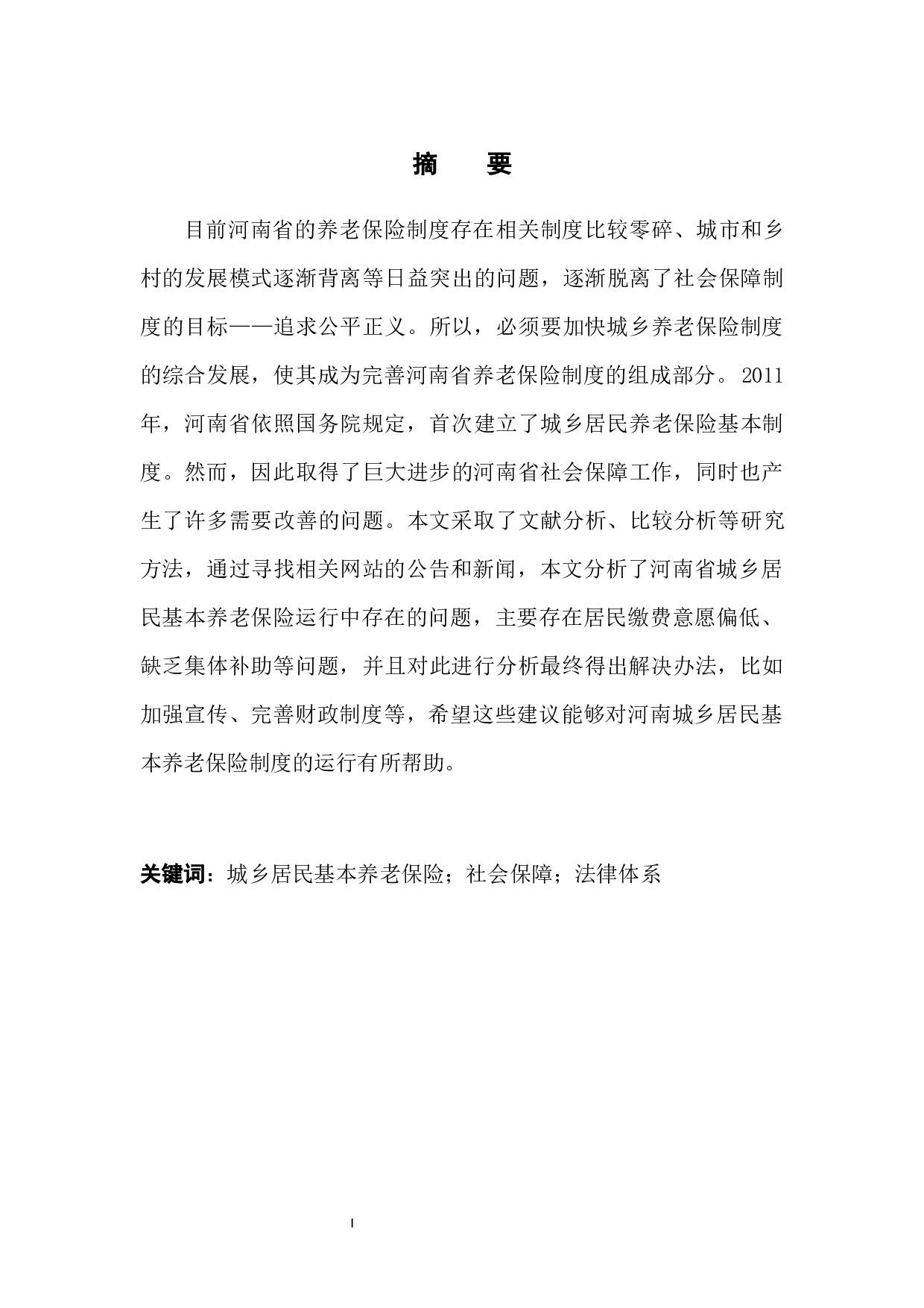 城乡居民基本养老保险政策问题及对策-12358字.docx 第4页