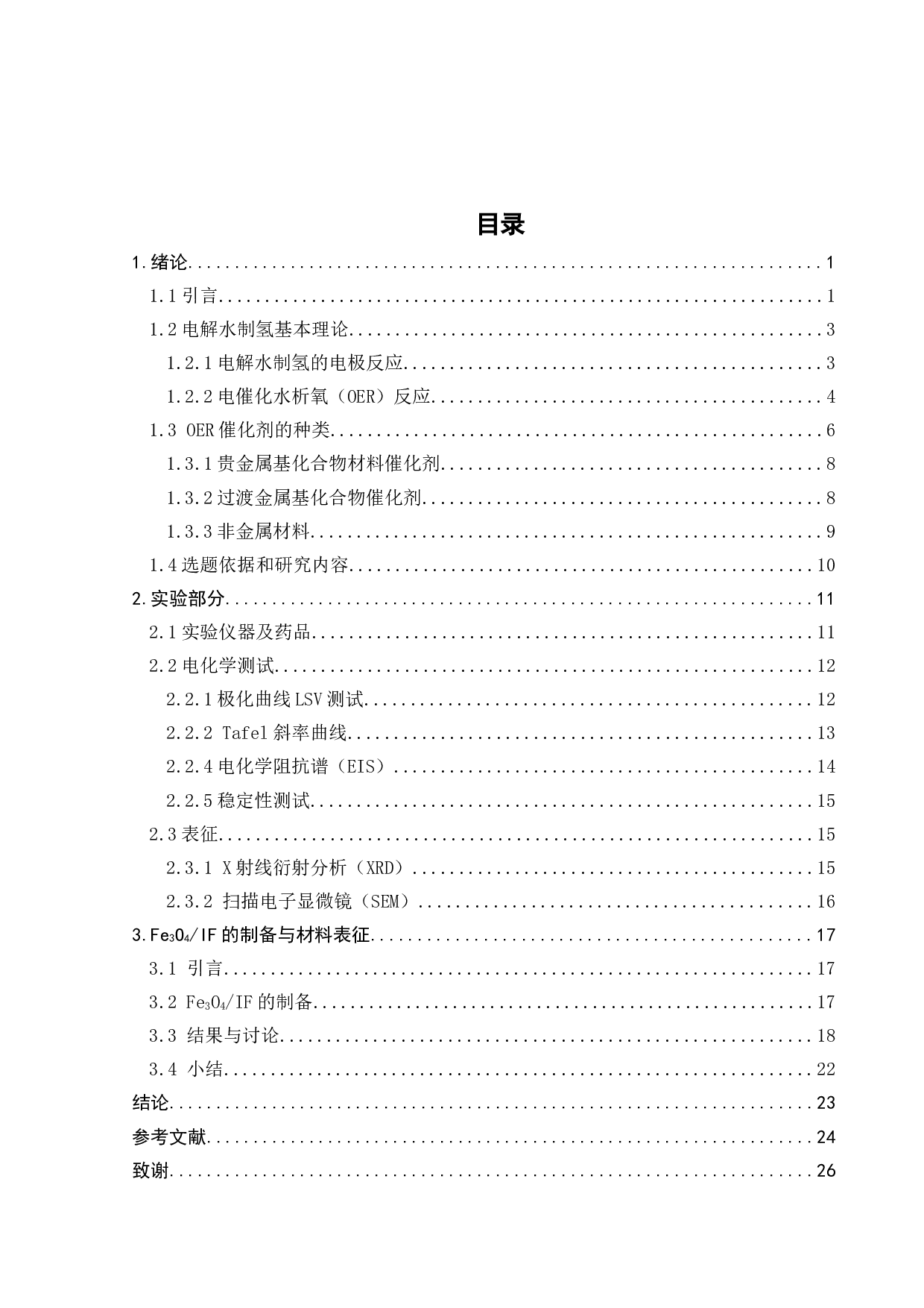 Fe3O4的制备及电化学性能研究-16473字.docx 第6页