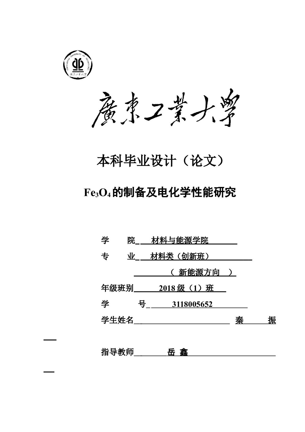Fe3O4的制备及电化学性能研究-16473字.docx 第1页