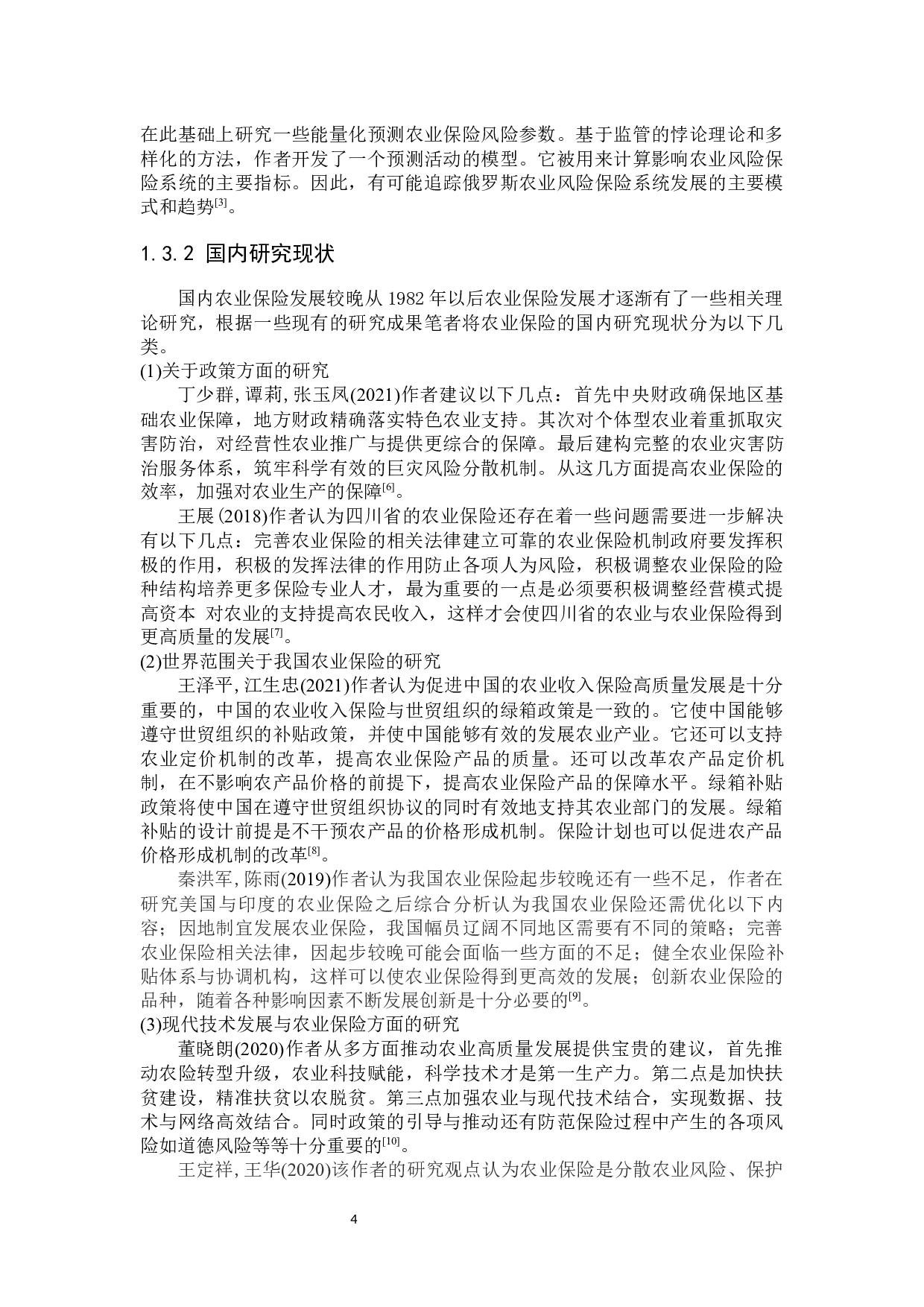 四川省农业保险高质量发展影响因素研究-23186字.docx 第8页