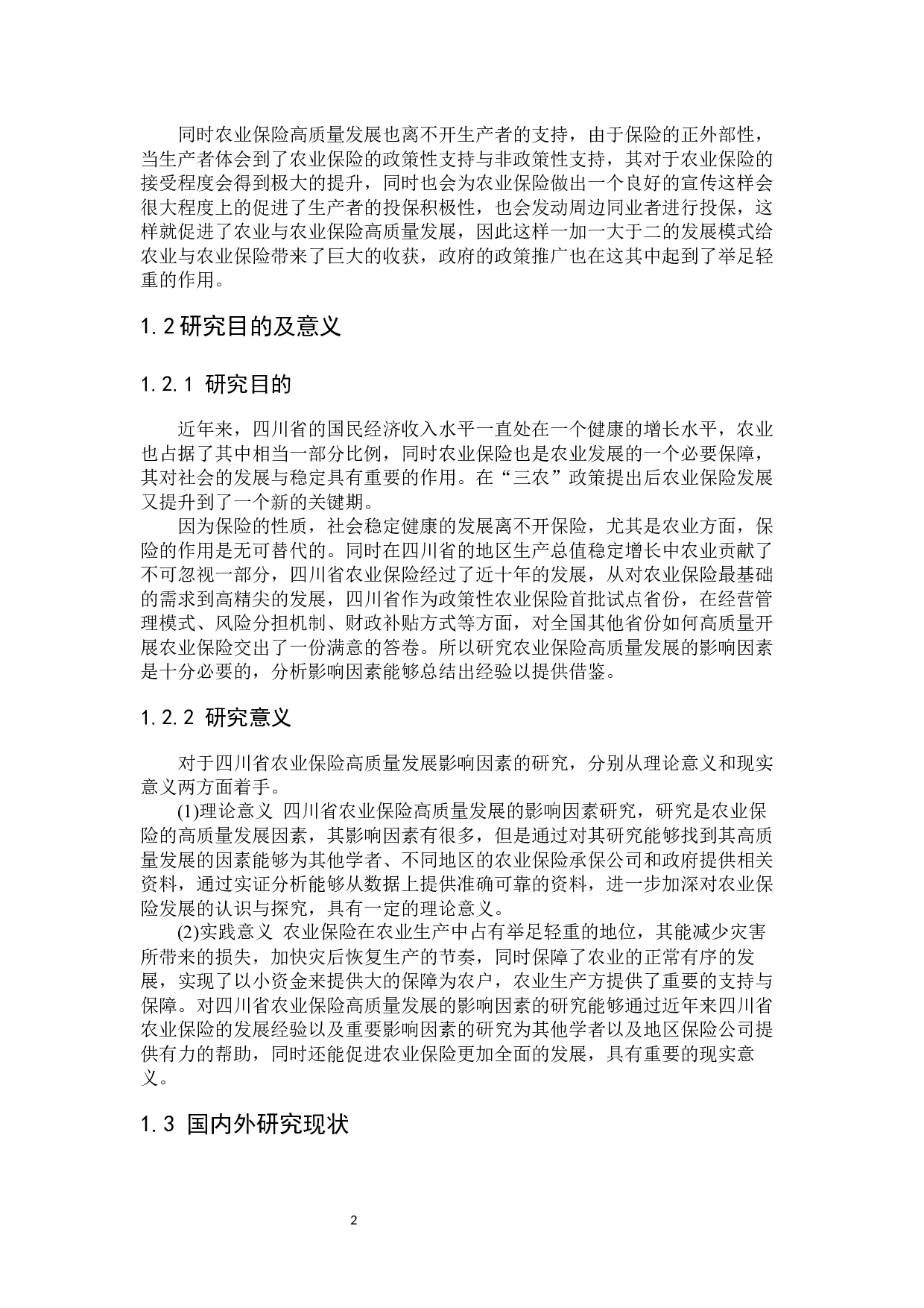 四川省农业保险高质量发展影响因素研究-23186字.docx 第6页