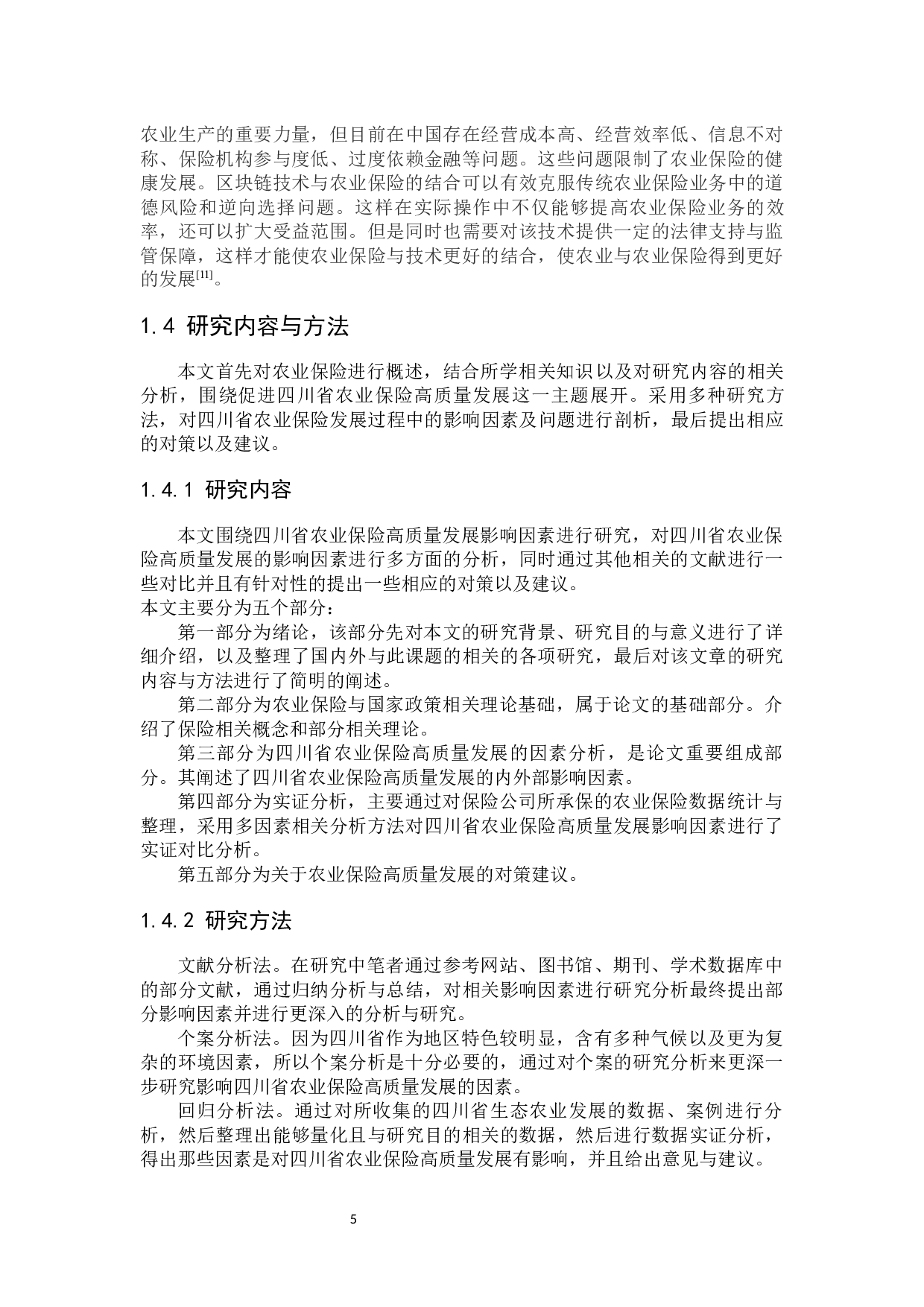 四川省农业保险高质量发展影响因素研究-23186字.docx 第9页