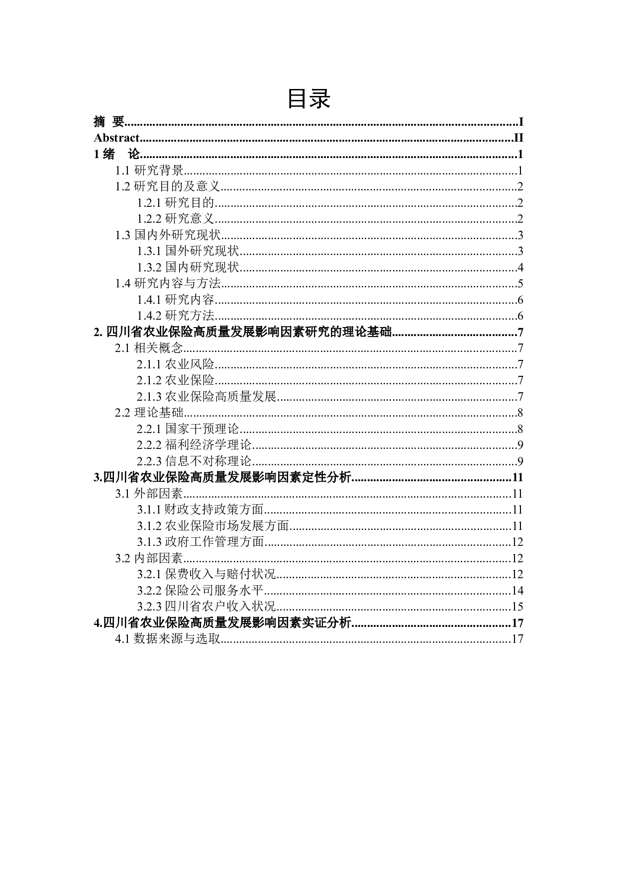 四川省农业保险高质量发展影响因素研究-23186字.docx 第3页