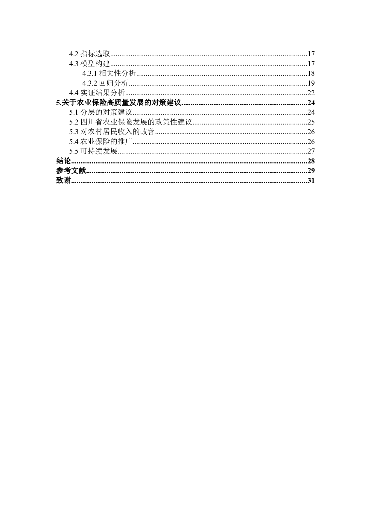 四川省农业保险高质量发展影响因素研究-23186字.docx 第4页