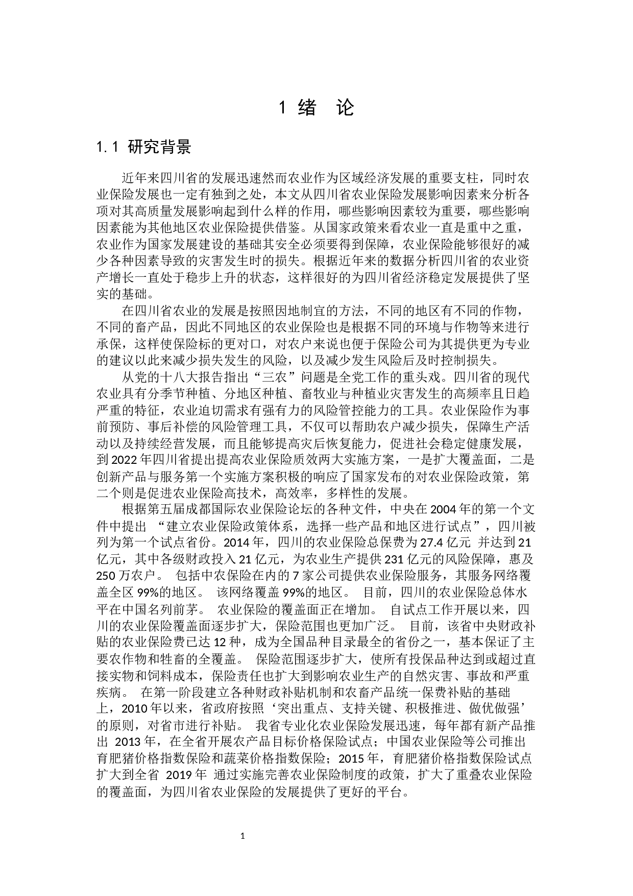 四川省农业保险高质量发展影响因素研究-23186字.docx 第5页