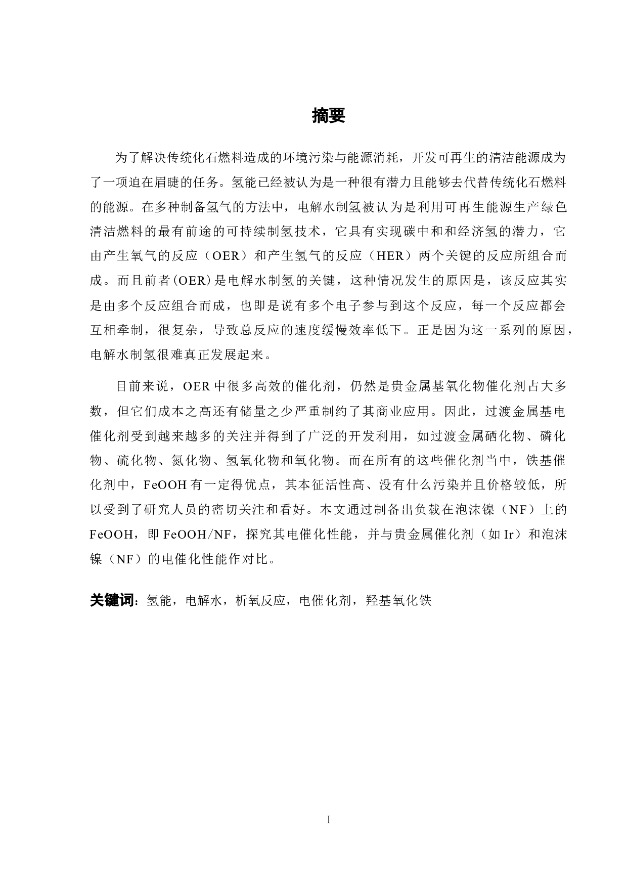 FeOOH的制备与电化学性能研究-16811字.docx 第2页