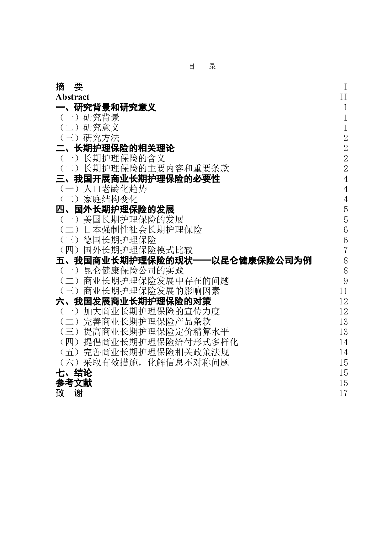 商业长期护理保险的实践探索&mdash;&mdash;以昆仑健康保险公司为例-13864字.doc 第1页