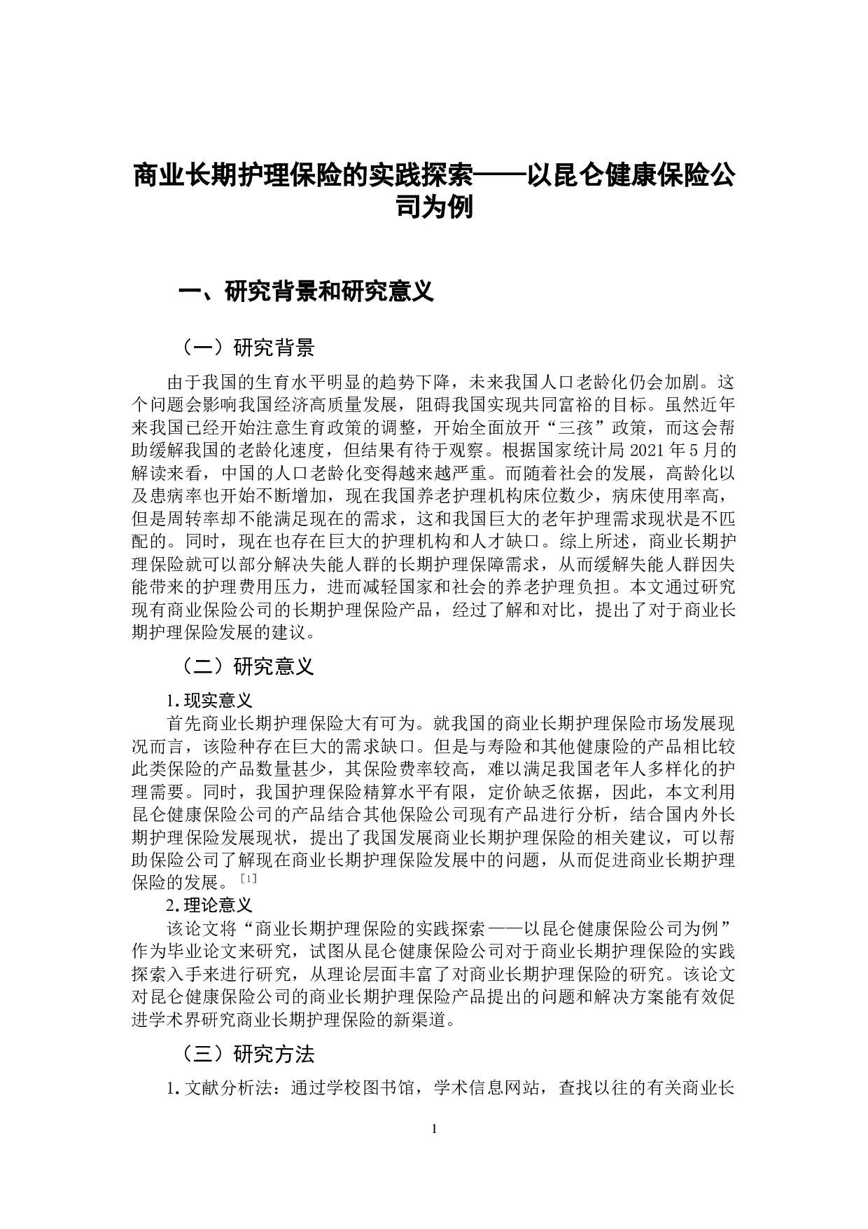 商业长期护理保险的实践探索&mdash;&mdash;以昆仑健康保险公司为例-13864字.doc 第4页