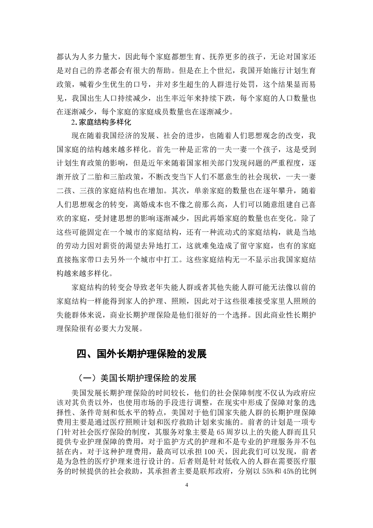 商业长期护理保险的实践探索&mdash;&mdash;以昆仑健康保险公司为例-13864字.doc 第7页