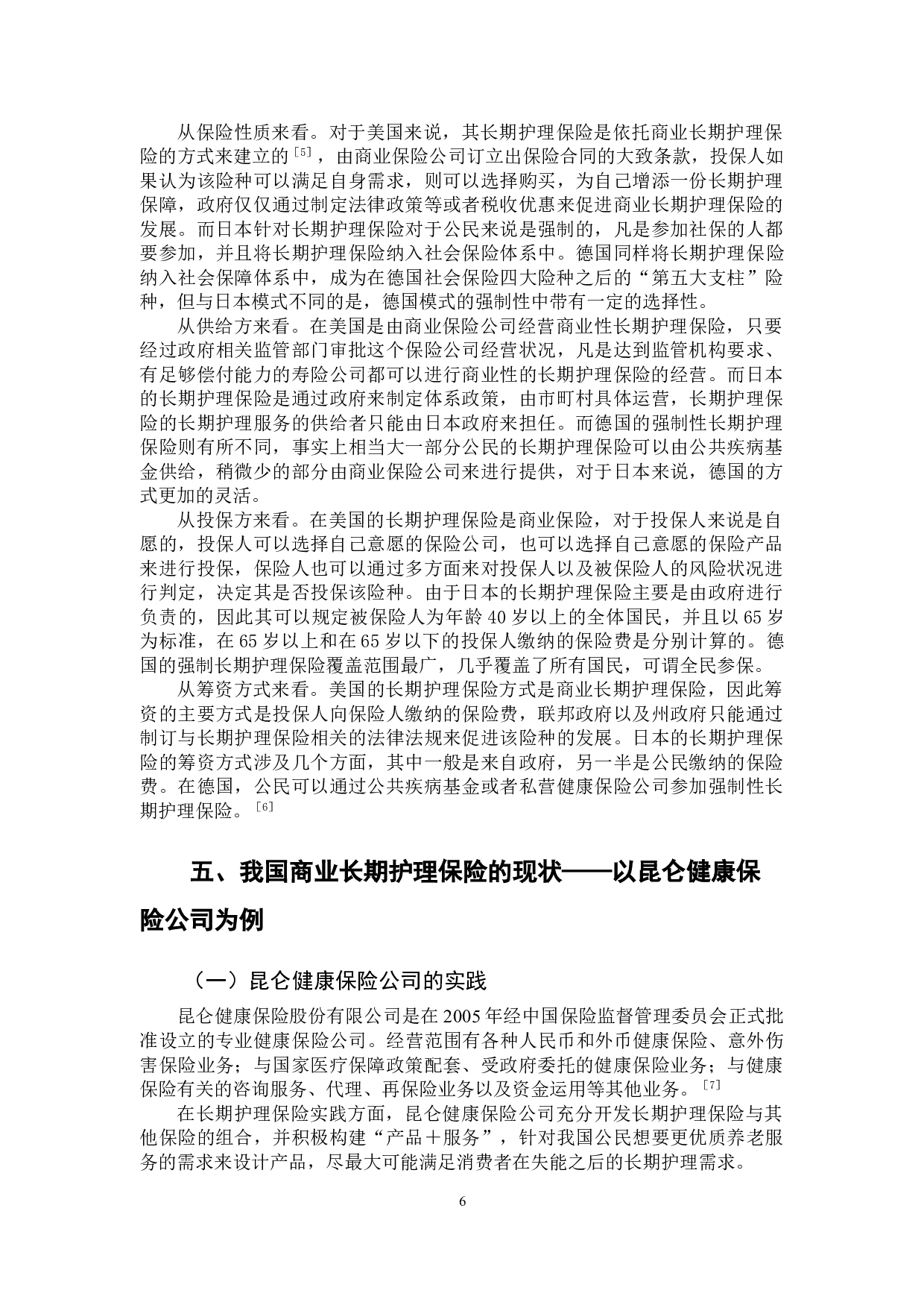商业长期护理保险的实践探索&mdash;&mdash;以昆仑健康保险公司为例-13864字.doc 第9页
