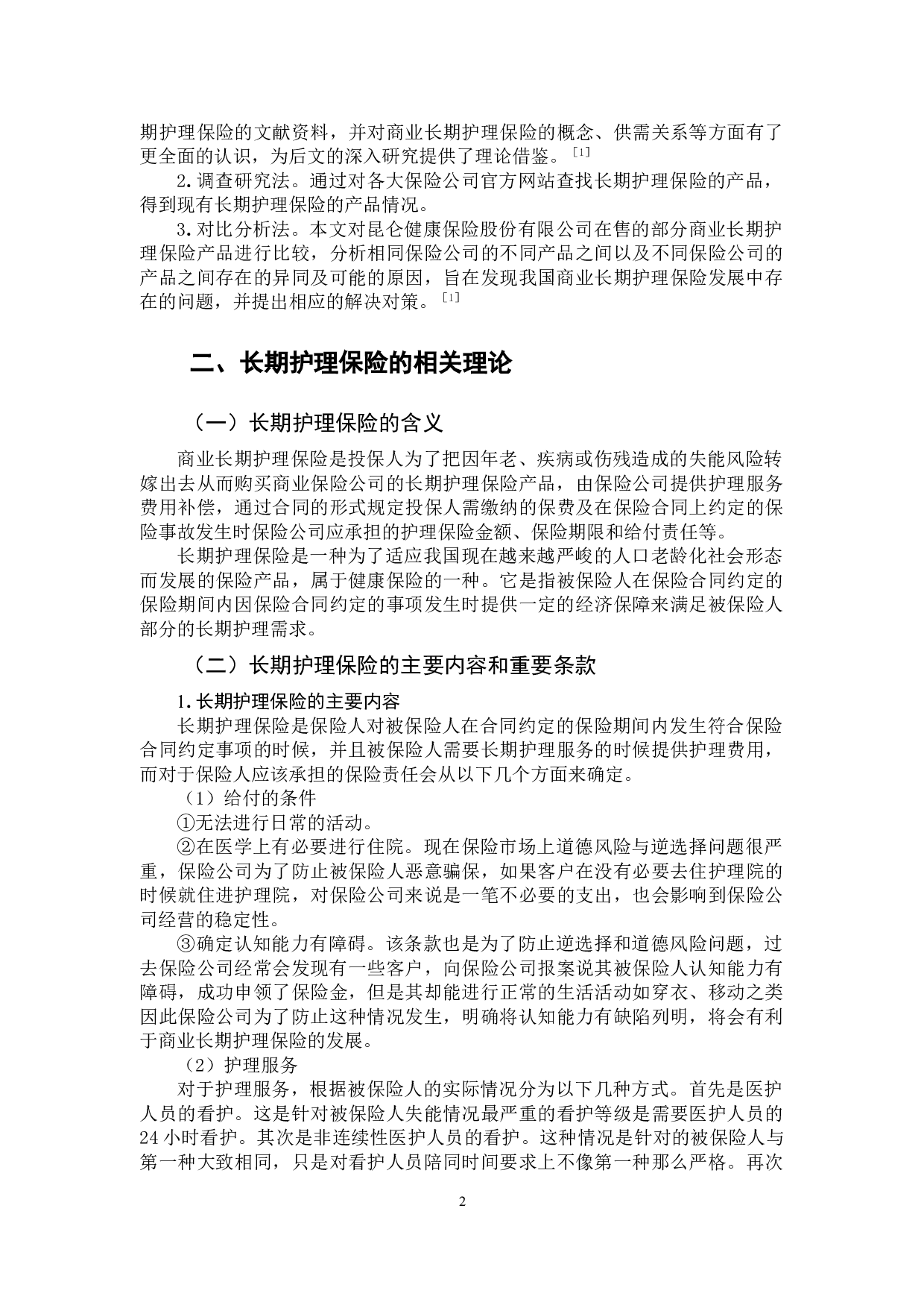 商业长期护理保险的实践探索&mdash;&mdash;以昆仑健康保险公司为例-13864字.doc 第5页