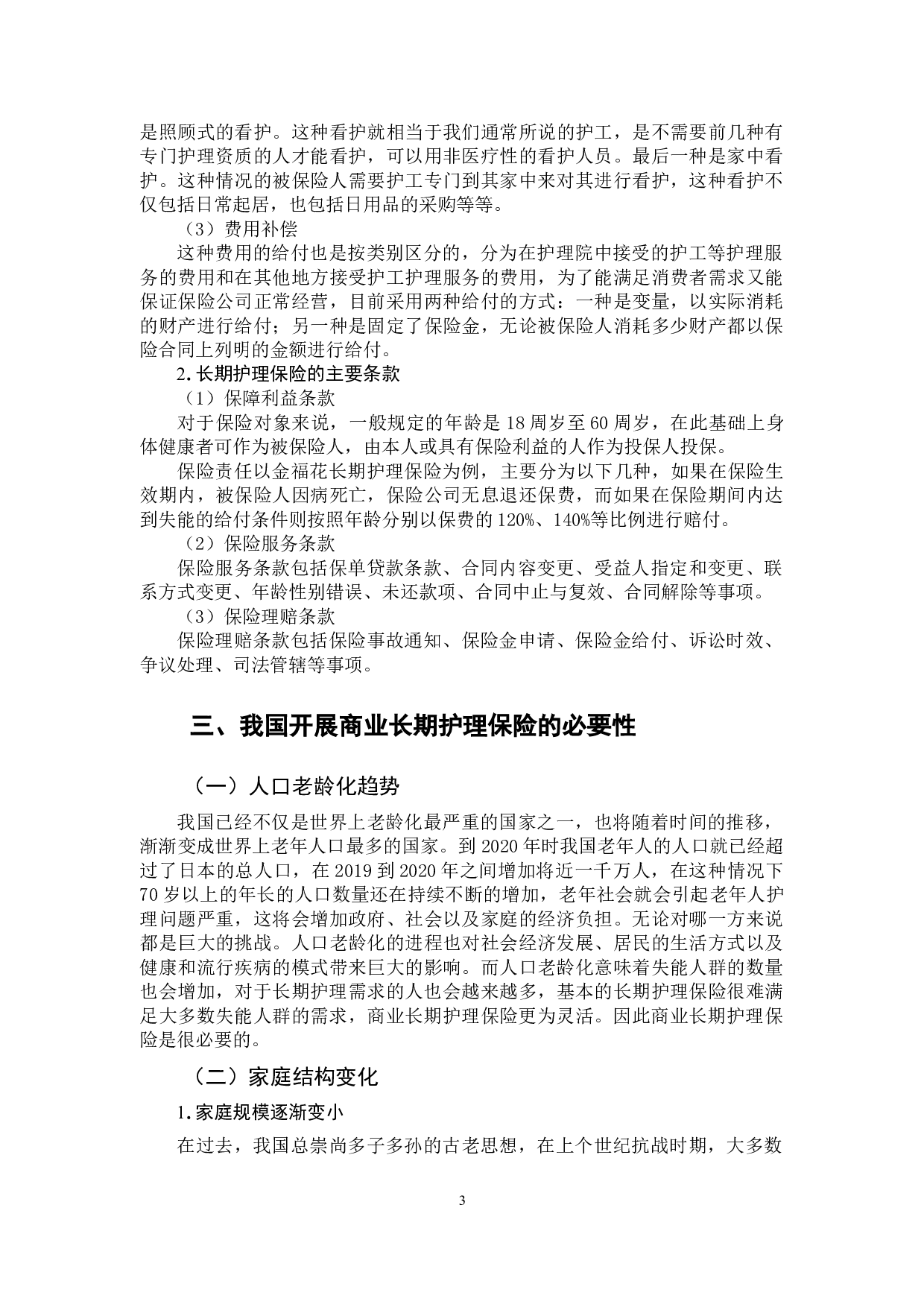 商业长期护理保险的实践探索&mdash;&mdash;以昆仑健康保险公司为例-13864字.doc 第6页