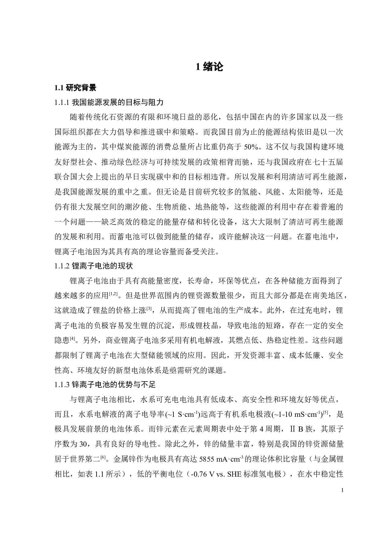 Na3V2(PO4)3的合成及储锌性能研究-16203字.docx 第4页