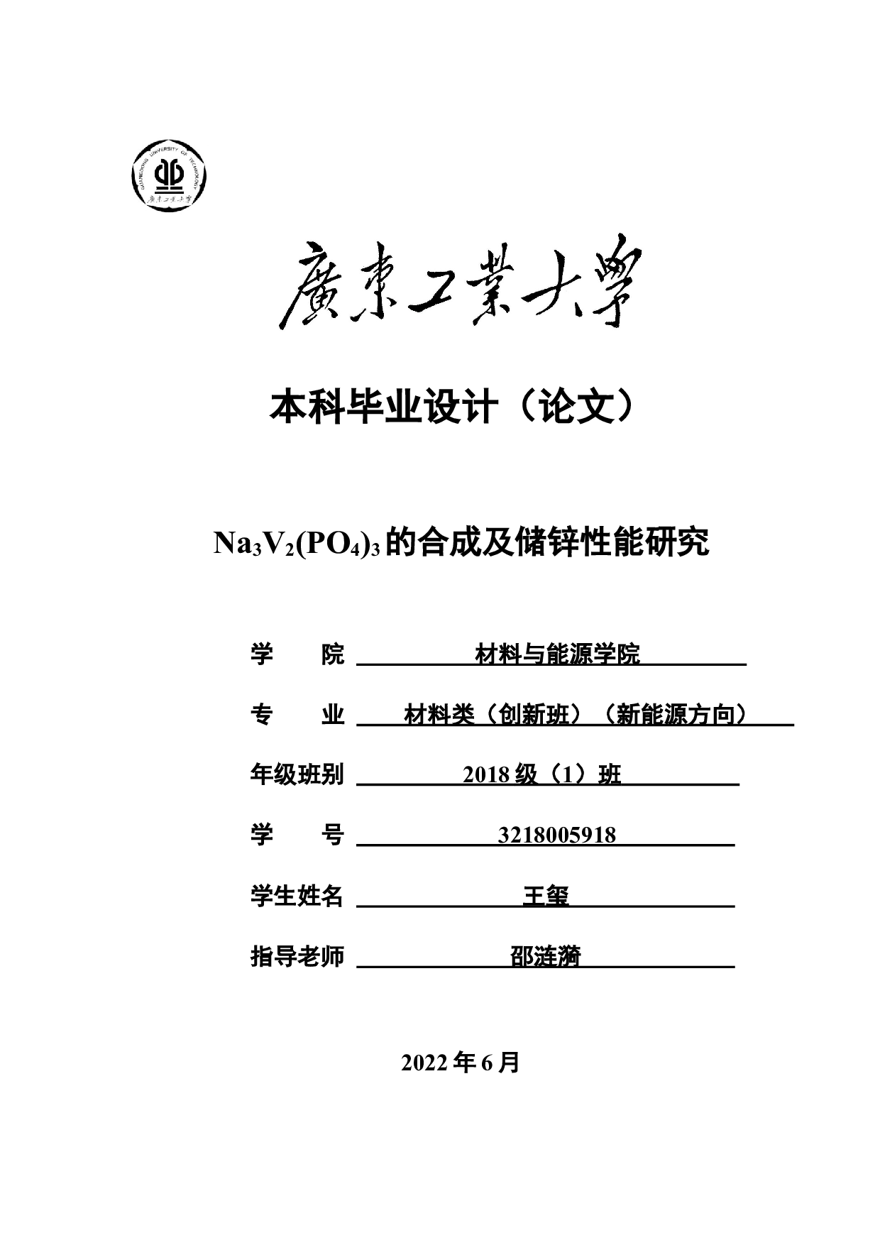 Na3V2(PO4)3的合成及储锌性能研究-16203字.docx 第1页
