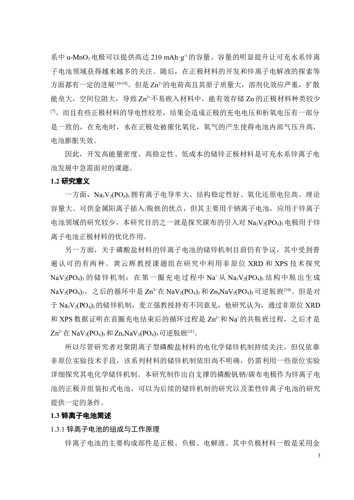 Na3V2(PO4)3的合成及储锌性能研究-16203字.docx 第6页
