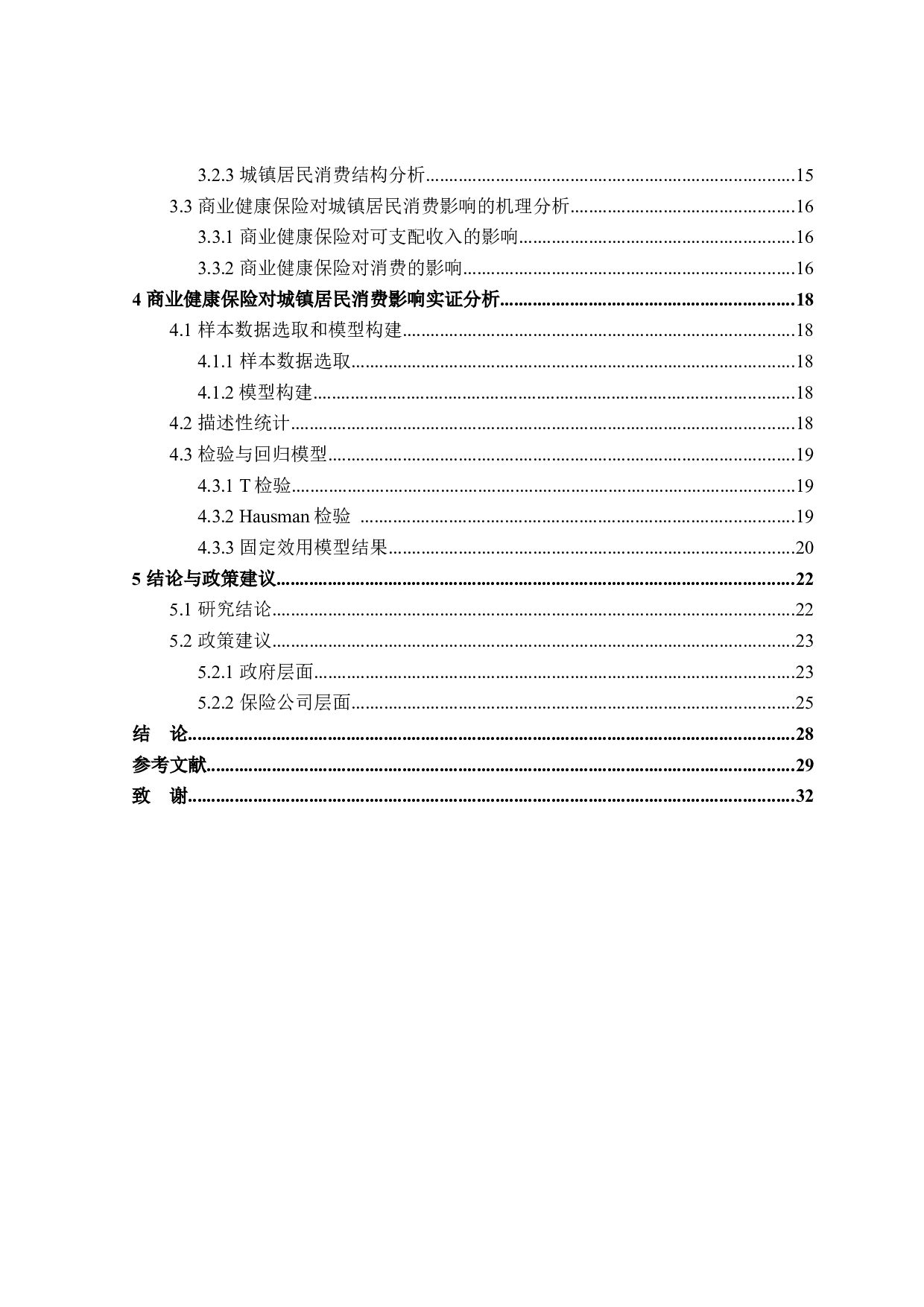 商业健康保险对城镇居民消费的影响研究-25475字.docx 第5页