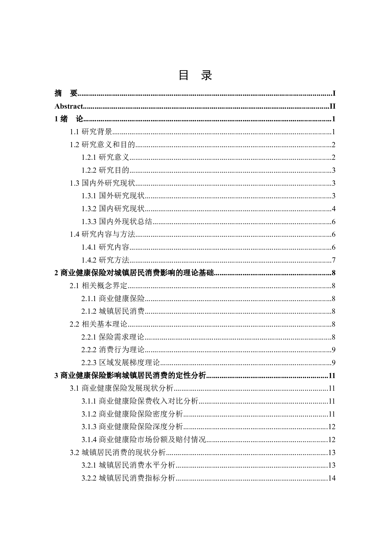 商业健康保险对城镇居民消费的影响研究-25475字.docx 第4页