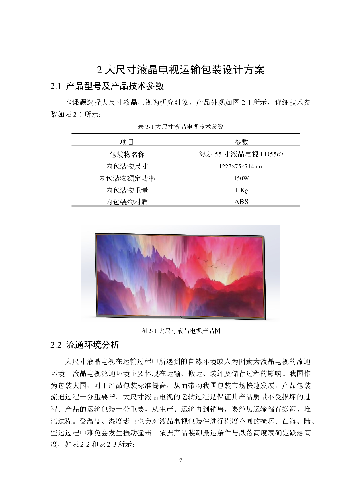 大尺寸液晶电视的运输包装设计-14431字.doc 第9页