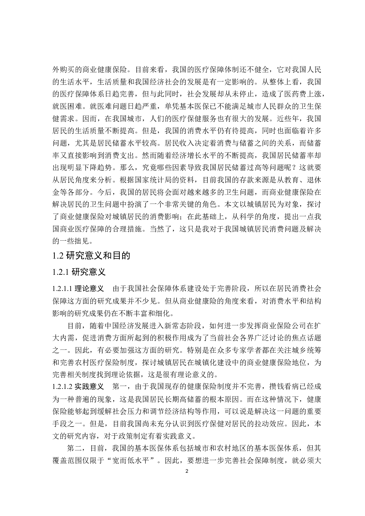 商业健康保险对城镇居民消费的影响研究-25475字.docx 第7页