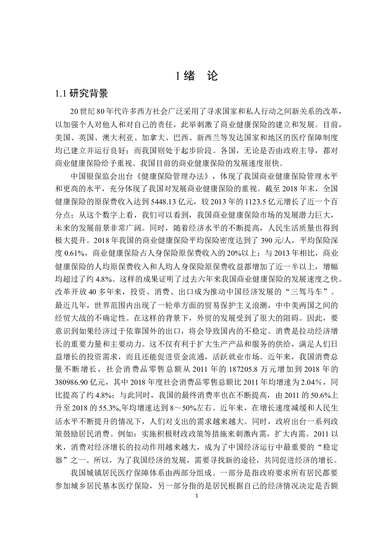 商业健康保险对城镇居民消费的影响研究-25475字.docx 第6页