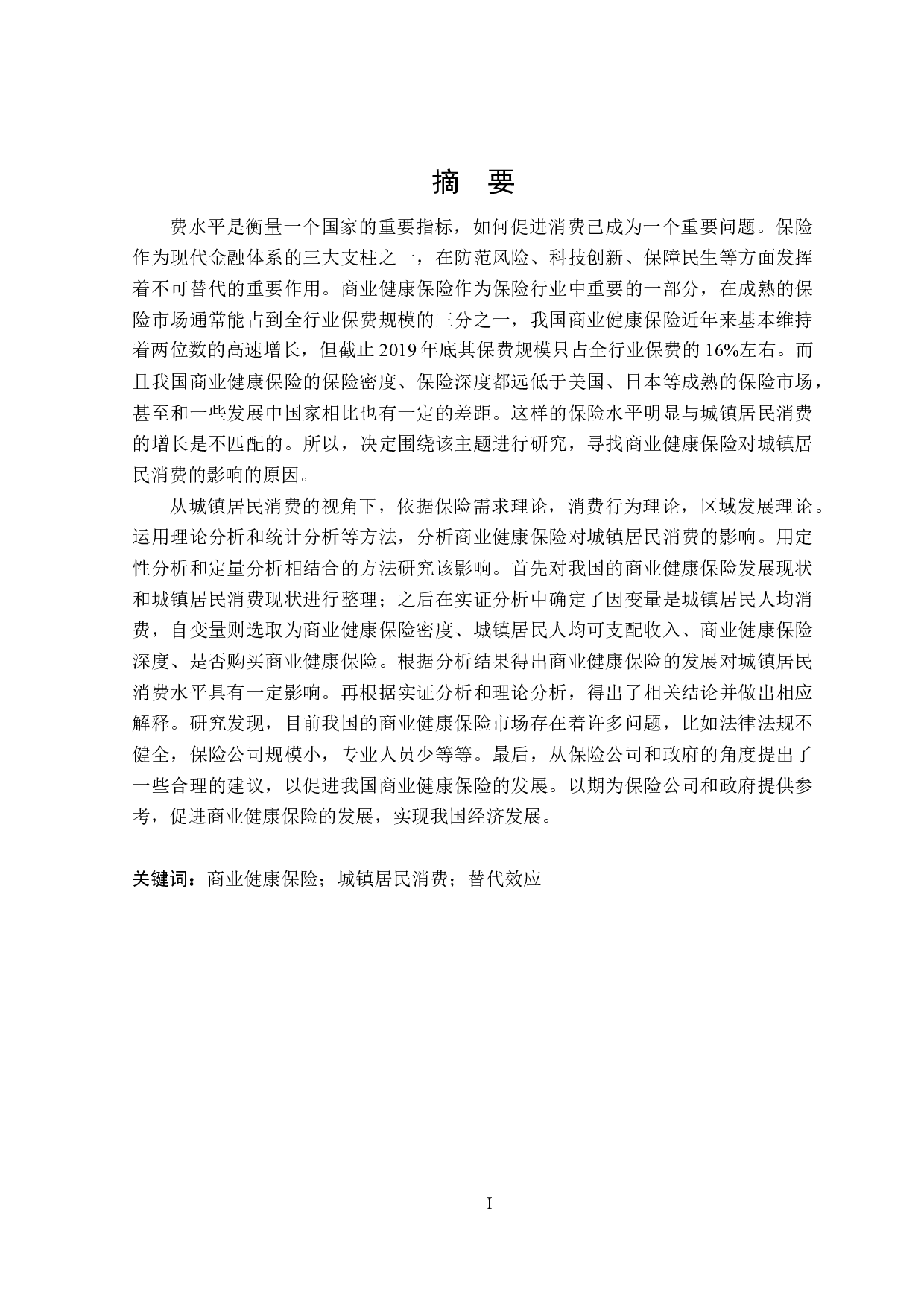 商业健康保险对城镇居民消费的影响研究-25475字.docx 第1页