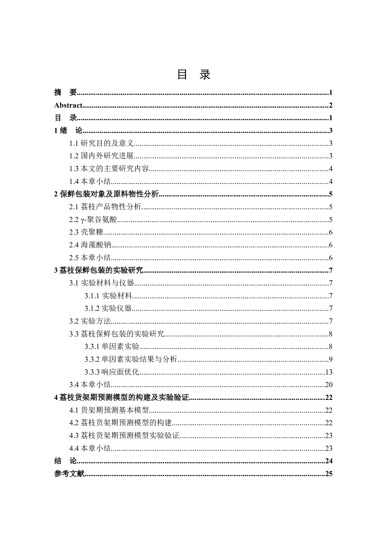 基于不同保鲜包装技术的荔枝货架期预测-11845字.docx 第3页