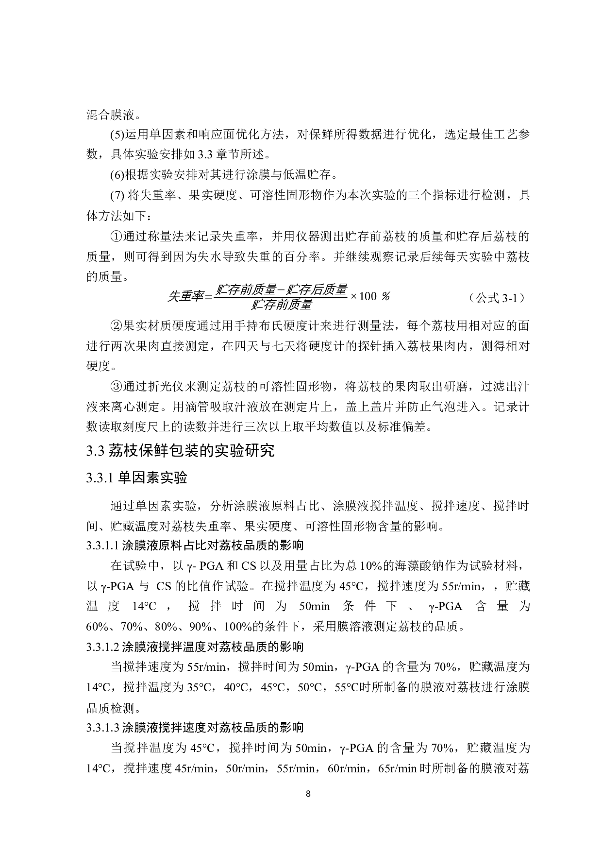 基于不同保鲜包装技术的荔枝货架期预测-11845字.docx 第10页