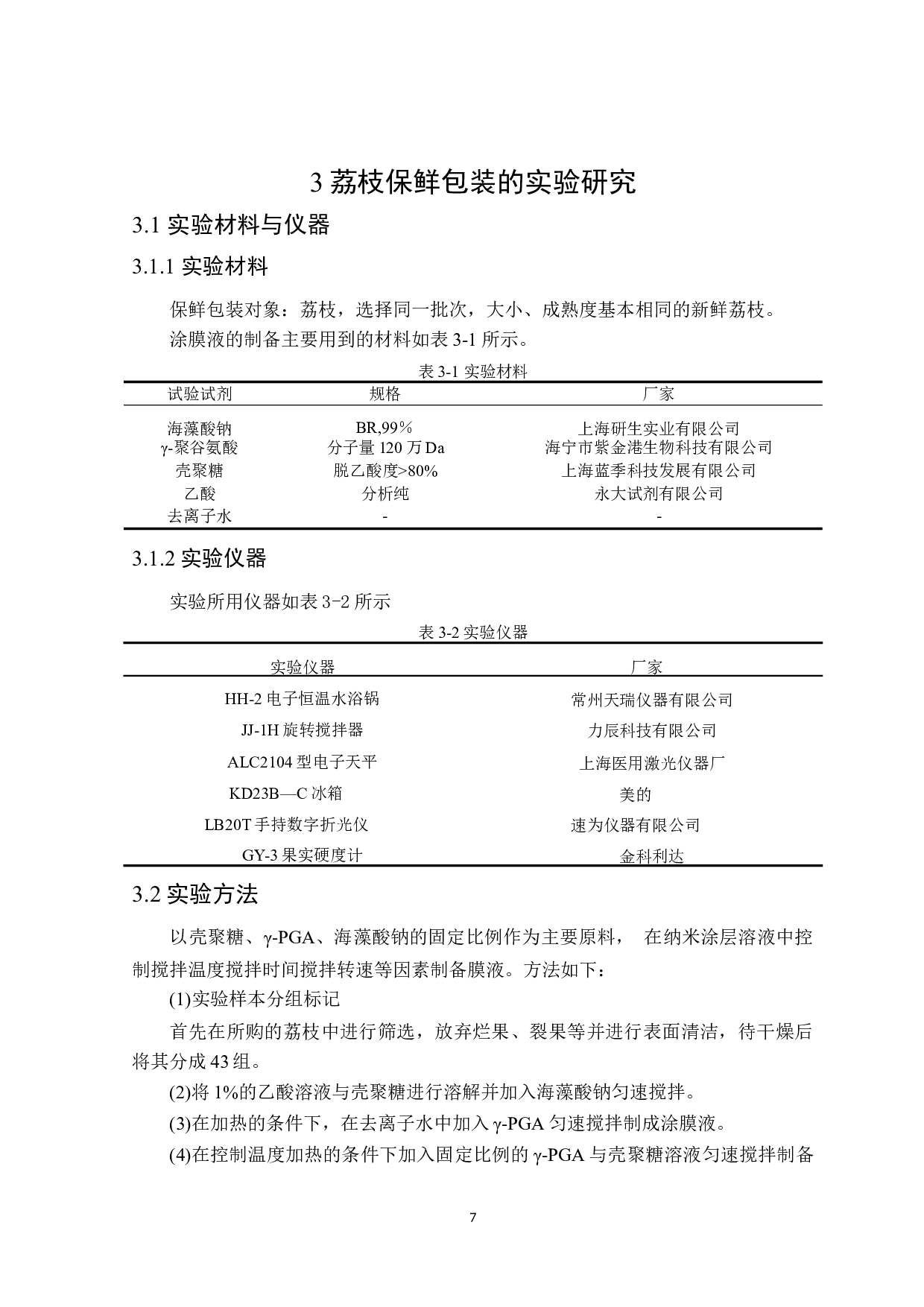 基于不同保鲜包装技术的荔枝货架期预测-11845字.docx 第9页