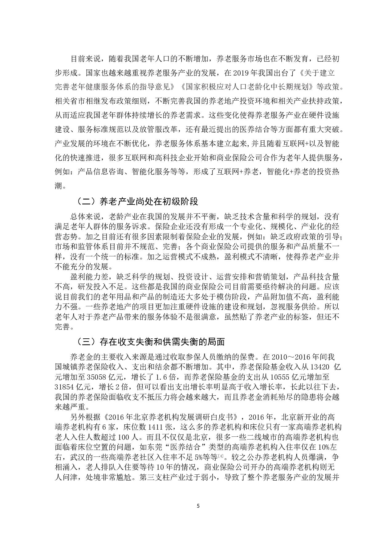 商业保险公司参与养老服务问题研究-13439字.doc 第9页