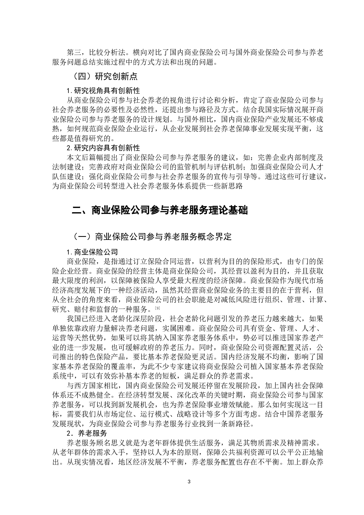 商业保险公司参与养老服务问题研究-13439字.doc 第7页
