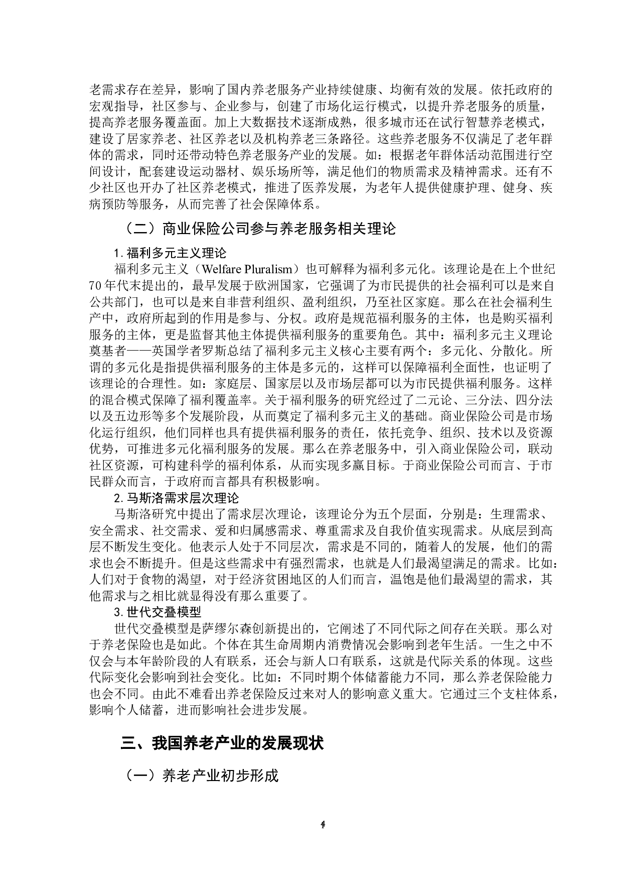 商业保险公司参与养老服务问题研究-13439字.doc 第8页