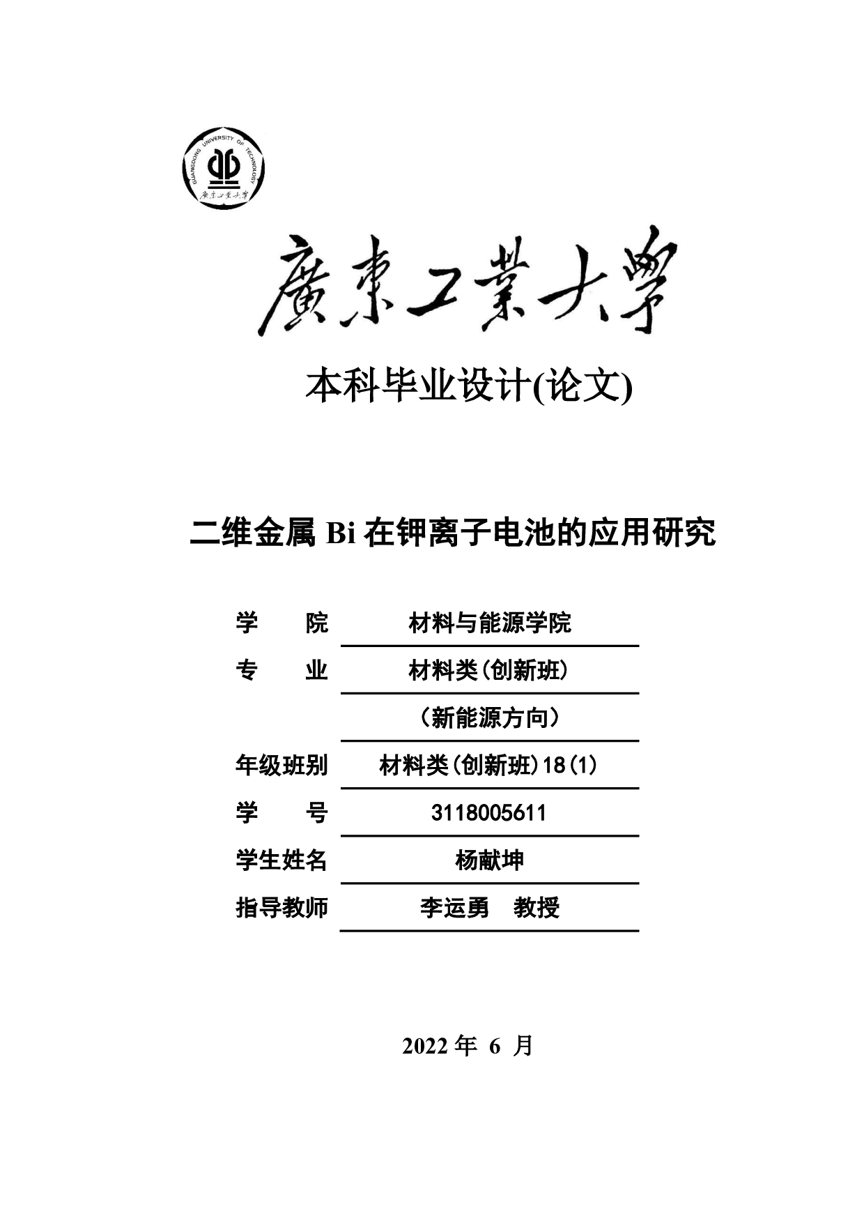 二维金属 Bi在钾离子电池的应用研究-15610字.pdf 第1页
