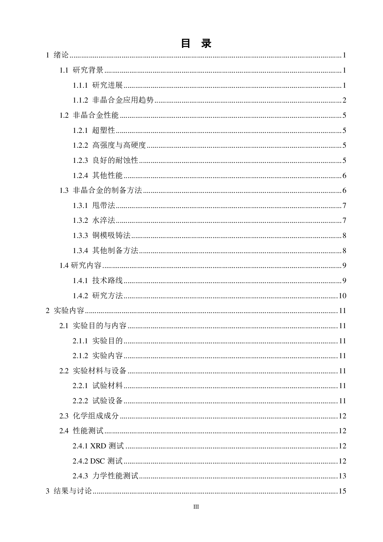 热处理对Zr65Ti5Cu20-xAl10Cox非晶合金性能的影响-13434字.pdf 第3页