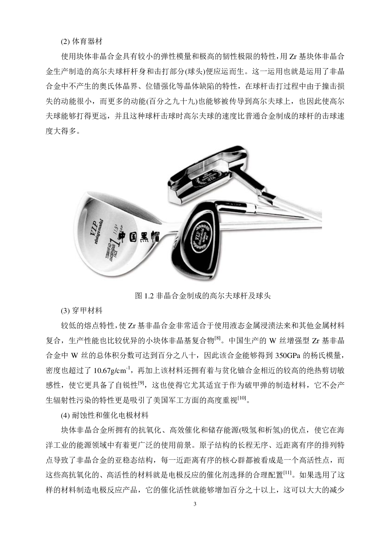 热处理对Zr65Ti5Cu20-xAl10Cox非晶合金性能的影响-13434字.pdf 第7页