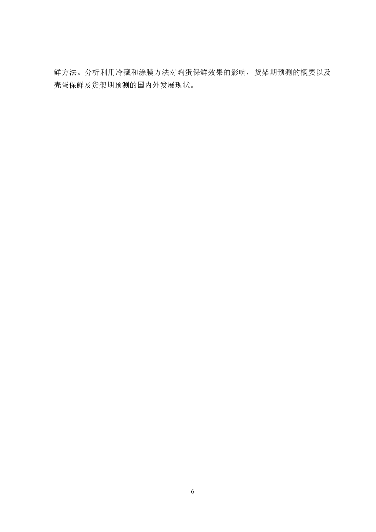 基于不同保鲜包装技术的鸡蛋货架期预测模型构建-11423字.docx 第6页