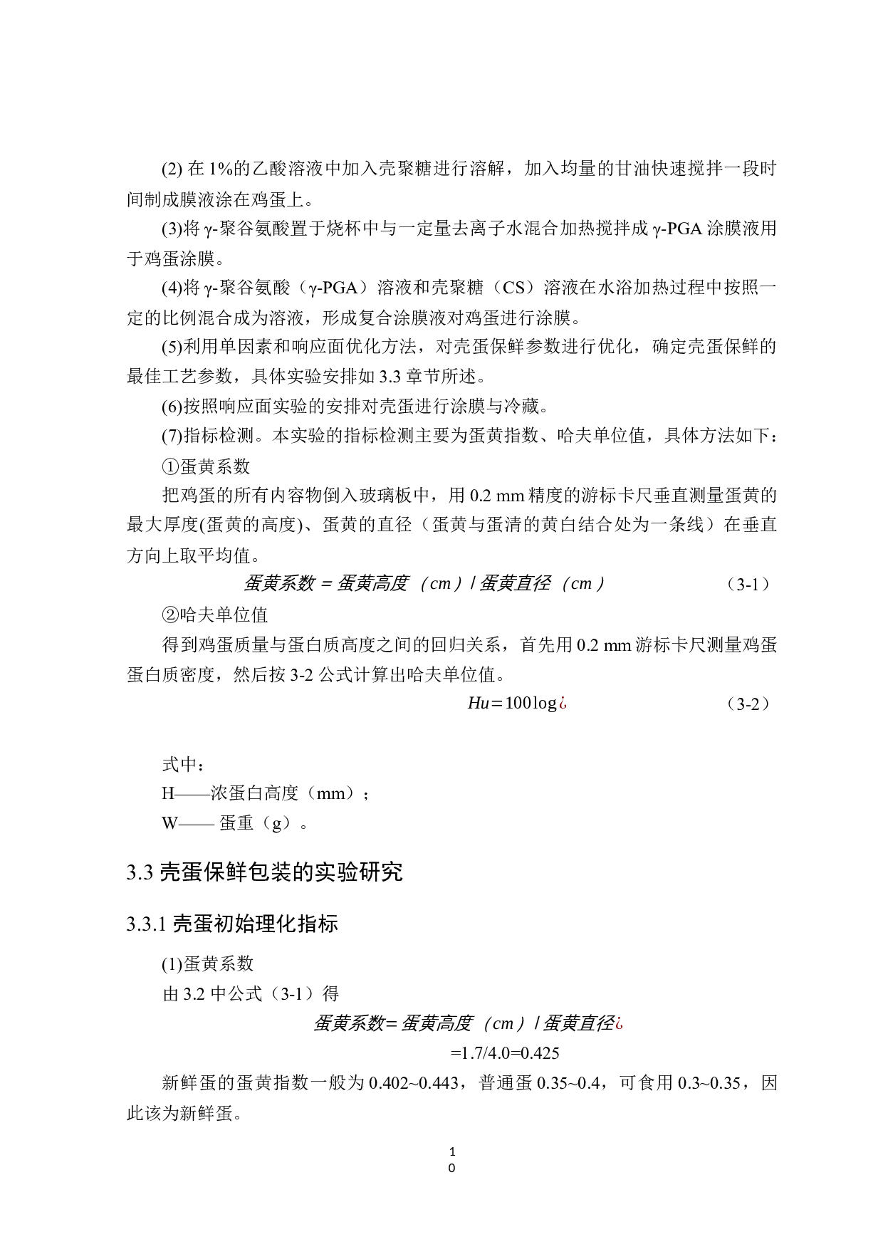 基于不同保鲜包装技术的鸡蛋货架期预测模型构建-11423字.docx 第10页