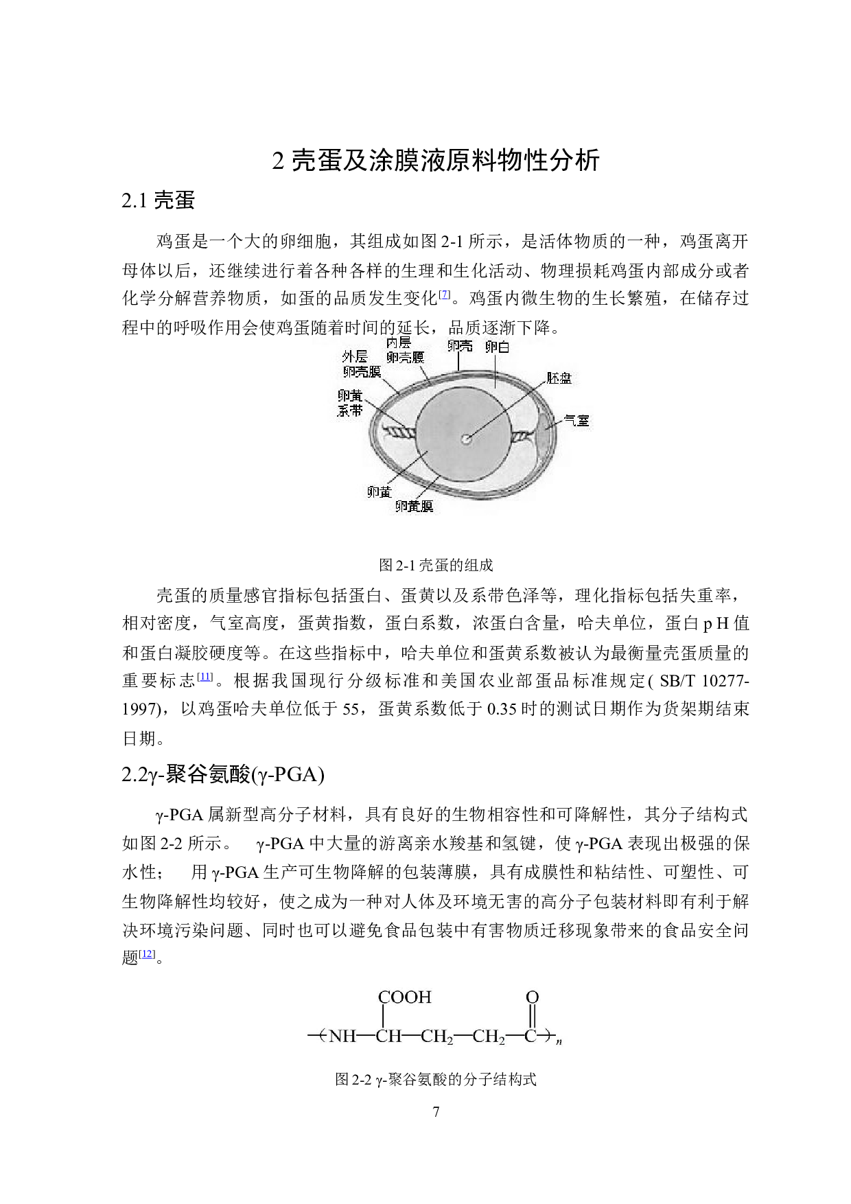 基于不同保鲜包装技术的鸡蛋货架期预测模型构建-11423字.docx 第7页